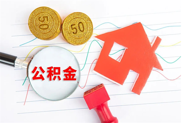 南阳离职了公积金提出来还是放在里面（离职后公积金提出来）