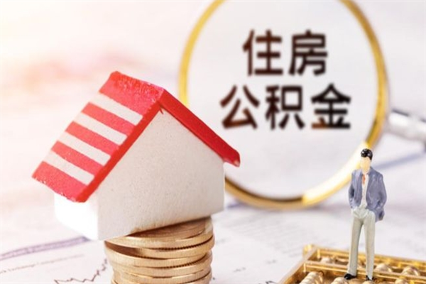 南阳公积金离职后重新就职能取出来吗（公积金离职后还可以提取吗）