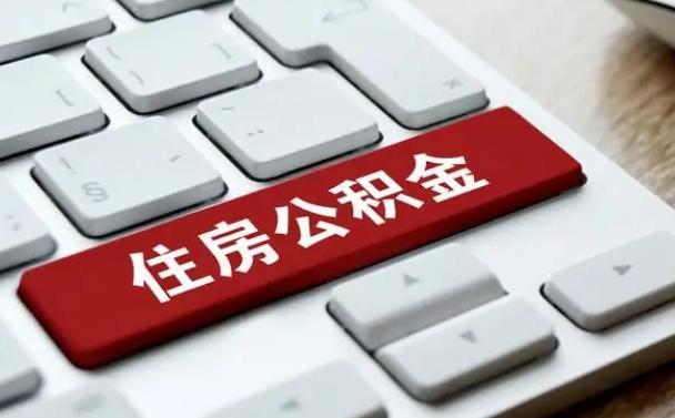 南阳公积金离职了怎么提（公积金离职了怎么提取出来）